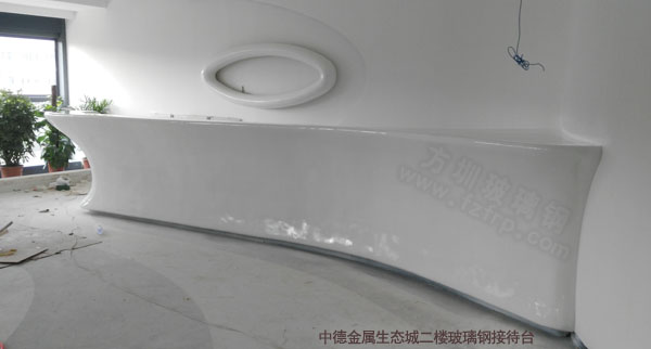 中德金屬生態(tài)城二樓玻璃鋼接待臺(tái) 中德金屬生態(tài)城二樓玻璃鋼接待臺(tái)