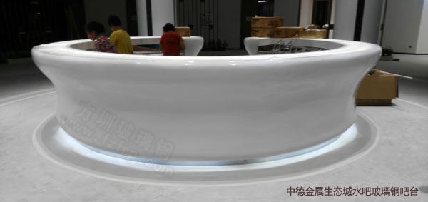 中德金屬生態(tài)城水吧玻璃鋼吧臺(tái) 中德金屬生態(tài)城水吧玻璃鋼吧臺(tái)