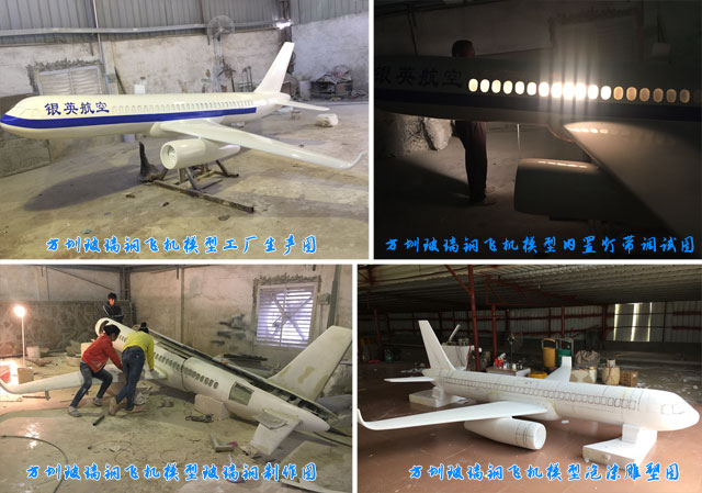 玻璃鋼飛機(jī)模型工廠生產(chǎn)制作圖 玻璃鋼飛機(jī)模型工廠生產(chǎn)制作圖
