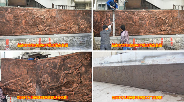 深圳新南村大型玻璃鋼浮雕墻工廠生產制作圖