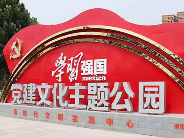 黨建文化主題公園 黨建文化主題公園